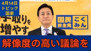 「時はとっくに来ている」国民民主党・玉木代表会見　2026年4月14日　トピック　国家 #国民民主党 #玉木雄一郎 #切り抜き