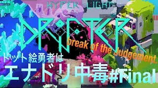 【ハイパーライトドリフター】ドット絵勇者はエナドリ中毒＃Final