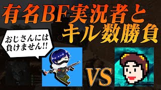 【BF5】大物BF実況者とのキル勝負で差を見せつけました【実況】