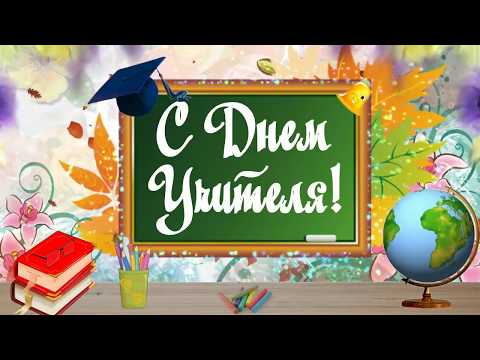 Ну очень красивое поздравление с Днем Учителя!