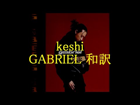 【和訳/意訳】keshi - GABRIEL