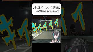 【hololive DEV_IS】千速のドラテク講座 ニトロがないときの対処法① #shorts【輪堂千速/ホロライブ切り抜き/FLOW GLOW】