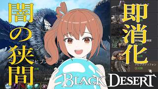【黒い砂漠】闇の狭間ボス6種討伐でクロン石600個と微弱な蒼穹の精髄をリポップは5日間フルで回収！