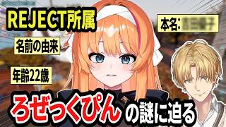 ろぜっくぴんに名前の由来を聞くエビオ【エクス・アルビオ/にじさんじ/切り抜き/#ARK/巫神こん/秋雪こはく/ろぜっくぴん】