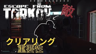 【タルコフ実況】クリアリングの重要性