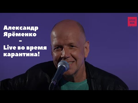 Александр Ярёменко Live во время карантина! #АлександрЯрёменко