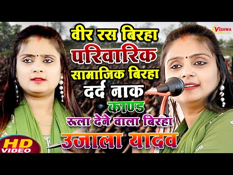 न्यू वीर रस बिरहा पारिवारिक सामाजिक दर्द नाक बिरहा काण्ड | #उजाला_यादव का भोजपुरी बिरहा मुकाबला 2025