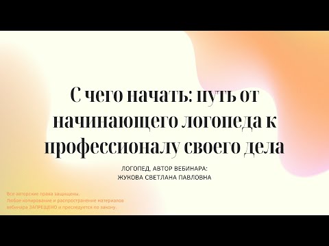 С чего начать: путь от начинающего логопеда к профессионалу своего дела - вебинар для логопедов