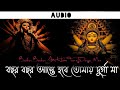 Bochor Bochor Aste Hobe Tomay Durga Maa । বছর বছর আসতে হবে। Akassh | Haimanti I Puja Song