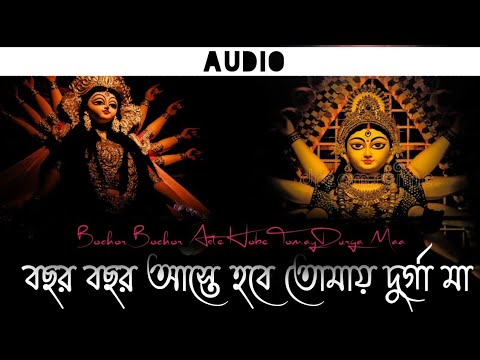 Bochor Bochor Aste Hobe Tomay Durga Maa । বছর বছর আসতে হবে। Akassh | Haimanti I Puja Song