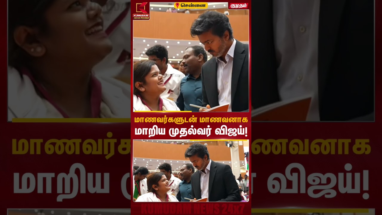 மாணவர்களுடன் மாணவனாக மாறிய முதல்வர் விஜய்! | CM Vijay | TN Nalam App | Kumudam News
