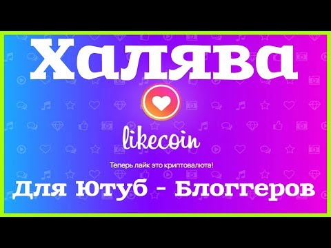 Like Coin Халява для Ютуб   Блоггеров Криптовалюта без вложений