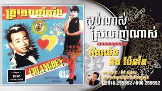 ស្អប់ណាស់ស្រលាញ់ណាស់ ច្រៀងដោយ ប៉ែនរ៉ន និង អុិន​យ៉េង