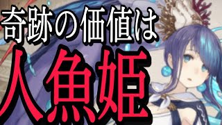 シノアリス［奇跡の価値は］聖の祝祭〜人魚フルコンプ目指して奇跡を起こせ〜
