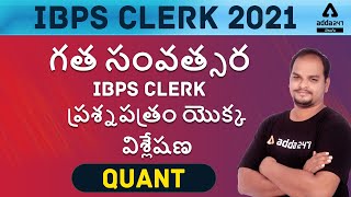 IBPS Clerk 2021 Telugu | Quant Class In Telugu | Previous Year Memory Based Question Paper