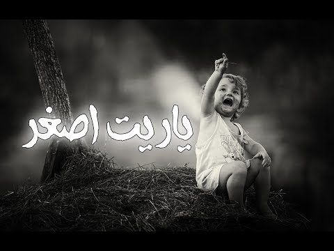 وفجأه بعدت عن اهلي وعن ناسي وعلي كل الي حبوني بقيت قاسي يحي علاء ياريت اصغر بالكلمات lyrics