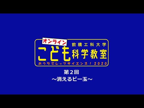 【オンラインこども科学教室】消えるビー玉