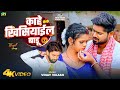 Video काहे खिसियाईल बाड़ू Vinay Vikash Ft Nitu Yadav Kahe Khisiyai