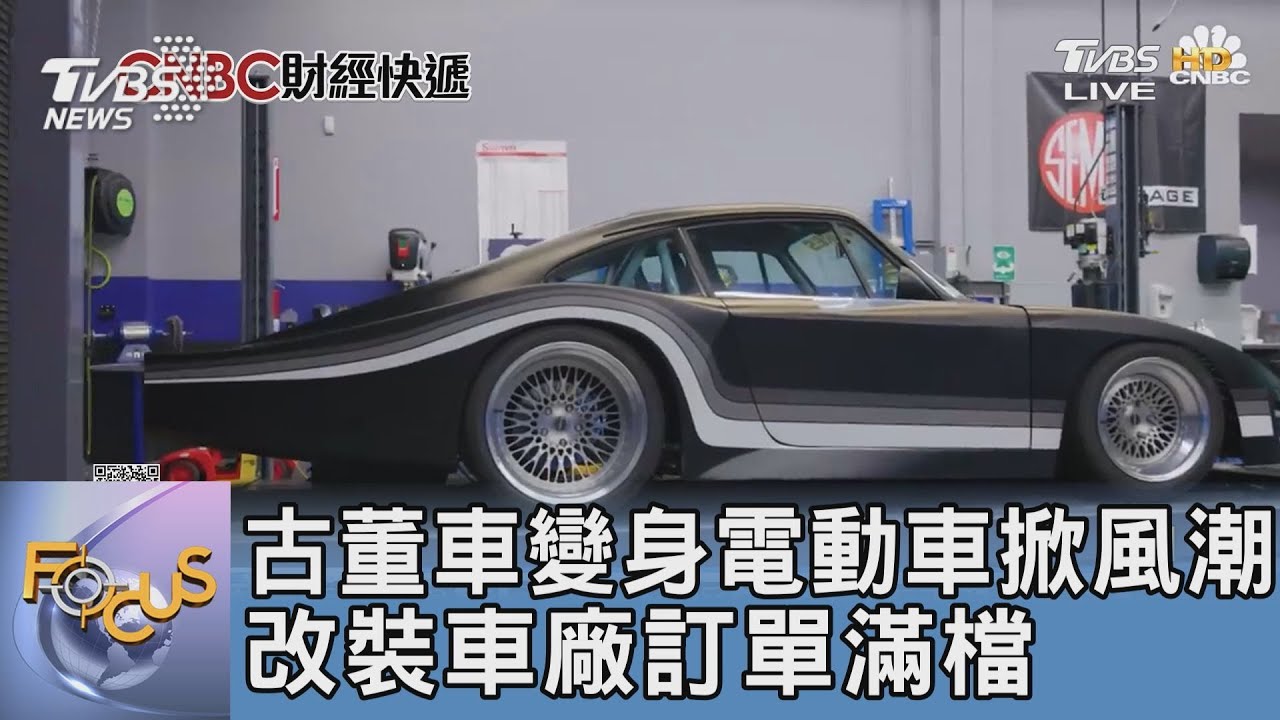 古董車變身電動車　掀風潮改裝車廠訂單滿檔