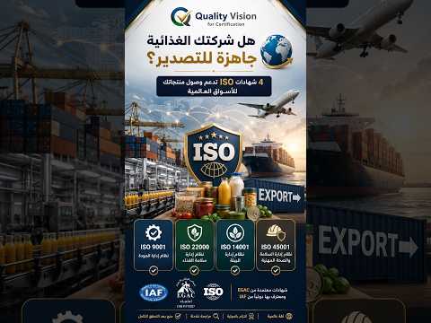 هل شركتك الغذائية جاهزة للتصدير؟ 🌍 | دور ISO 22000 في دعم سلامة الغذاء