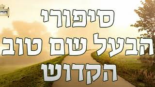 מי שמפחיד אותי הוא שטן ולא אליהו הנביא || הבעל שם טוב ילד קטן ביער לא מפחד מאף אחד | סגולה לשבוע טוב