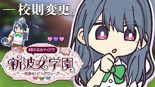 【 #あらなみマイクラ 】登校９日目‼️校則が変わったらしい⛏🌳【小清水 透 / にじさんじ】
