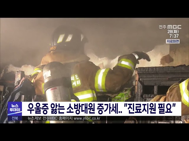 우울증 앓는 소방대원 증가세 ''진료지원 필요''