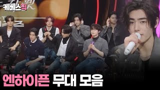 Download lagu [#더시즌즈] 엔하이픈 ENHYPEN 무대모음│KBS 방송 mp3