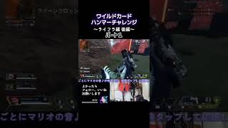 ワイルドカード ハンマーチャレンジ～ライフラ編・後編パート１～#APEX #ApexLegends #エーペックス #エペ #配信 #tiktok #ランクリーグ #apex #twitch #急上昇