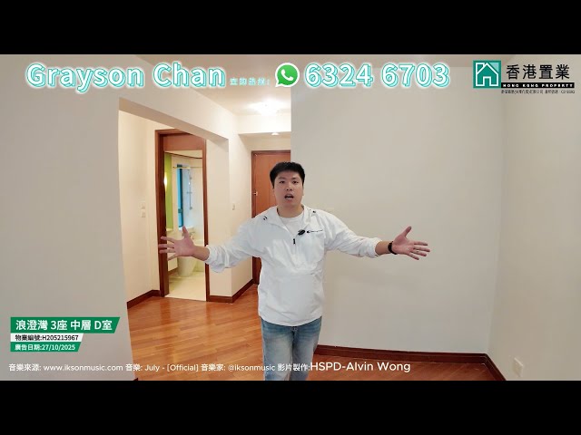 【Grayson「置」筍推介】浪澄灣3座中層D室