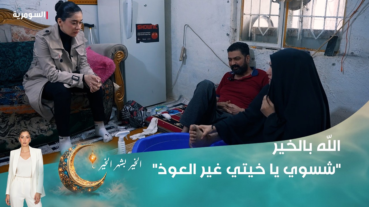 فيديو | شسوي يا خيتي غير العوذ