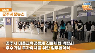공주시정뉴스제512호#NewsQ 공주시 청소년들을 위한 진로체험을 뉴스큐에서 확인해볼까요!(진로체험박람회, 우수 기업투자유치 협약, 무공훈장 공적비 제막, 고마 옥상치유정원 준공) 이미지