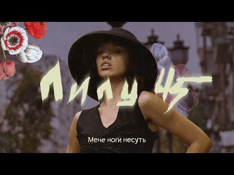 Лилу45 - Мене ноги несуть