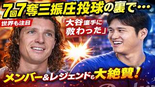 【大谷翔平】グラスノー激白「翔平に教わった」7回7奪三振の裏にあった“極秘アドバイス”に全米騒然！