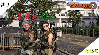 ［生放送]THE DIVISION 2＃1［七福星］