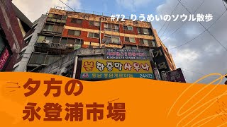 夕方の永登浦市場