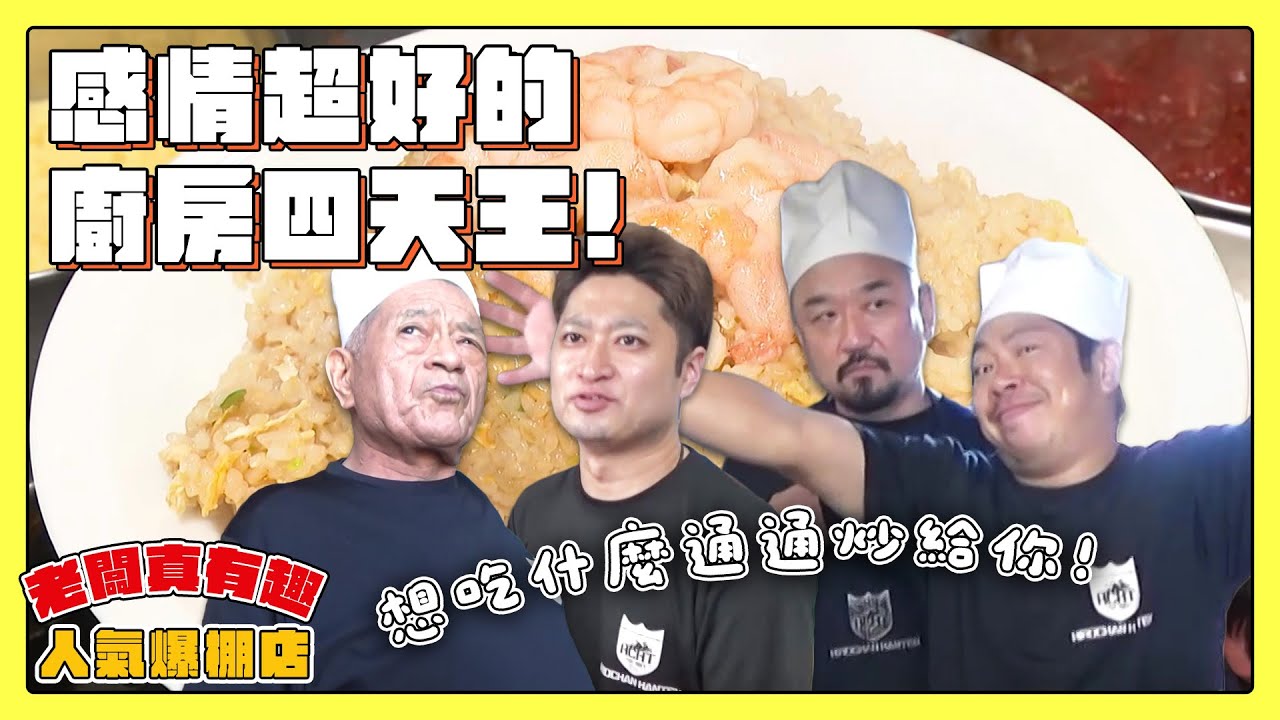 【老闆真有趣！人氣爆棚店】感情超好的廚房四天王！超大蝦子炒飯、絞肉滿滿麻婆豆腐通通都炒給你