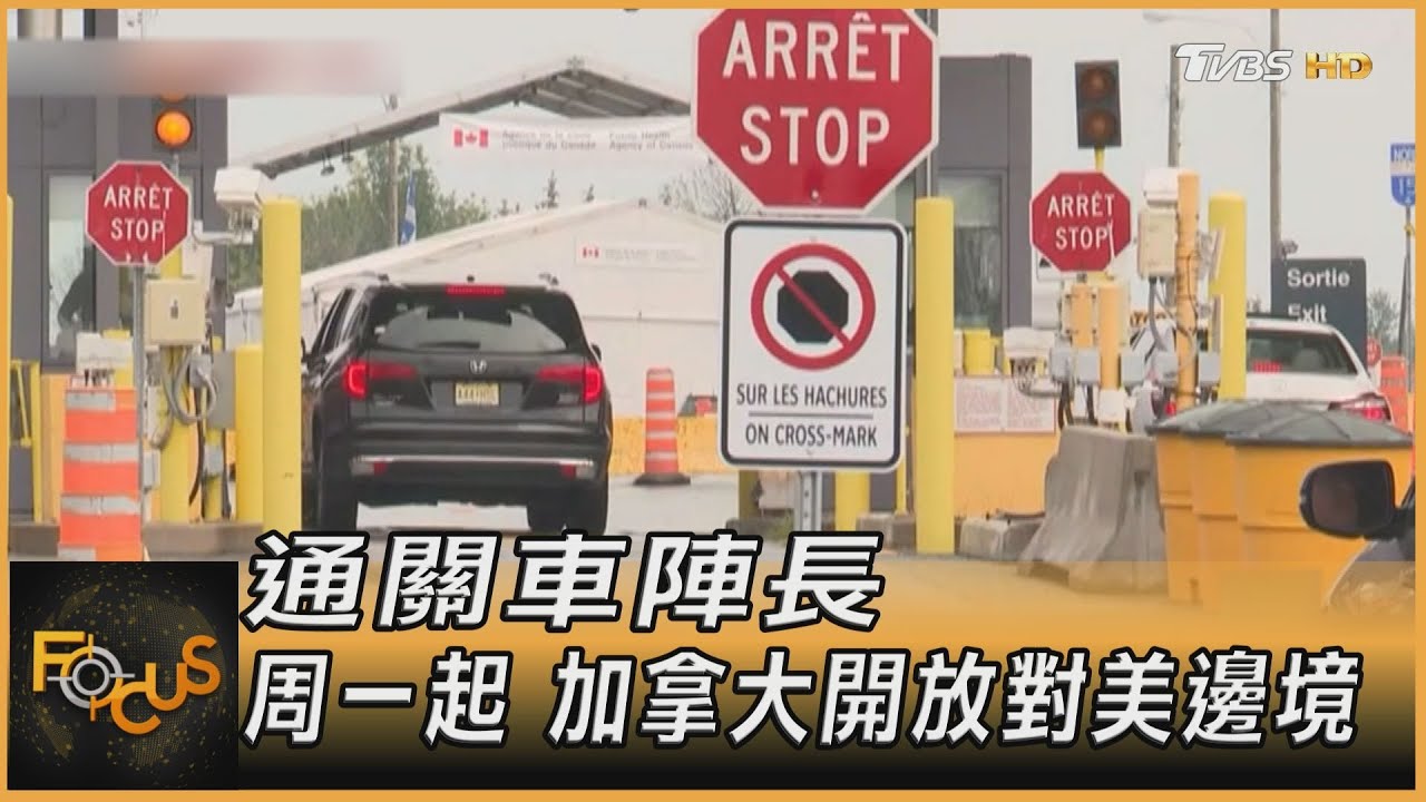 通關車陣長 周一起 加拿大開放對美邊境