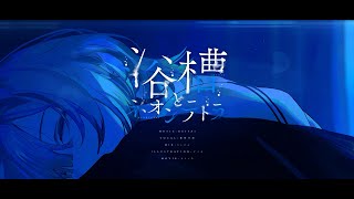 【歌ってみた】浴槽とネオンテトラ【健屋花那/にじさんじ】