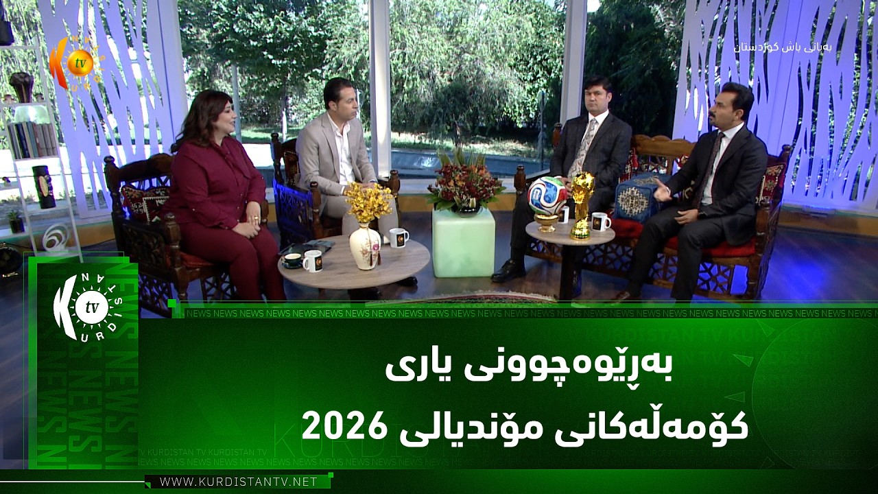 ڤیدیۆ | به‌ڕێوه‌چوونی یاری كۆمه‌ڵه‌كانی مۆندیالی 2026