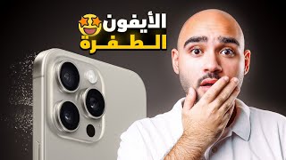 iPhone 15 - iPhone 15 Pro Max || وأخيرا آبل عملت آيفون طفرة !!????