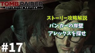 #17 TOMB RAIDER Definitive Edition バンカーの岸壁 攻略解説