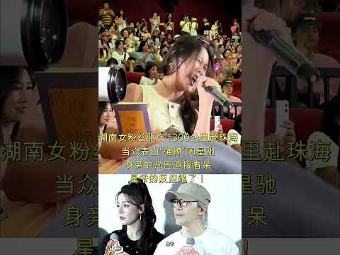 根本挡不住！周星驰珠海路演被女粉丝硬核告白，星爷当场笑翻，热巴都看呆了！#周星驰 #迪丽热巴 #功夫女足#粉丝表白 #珠海路演