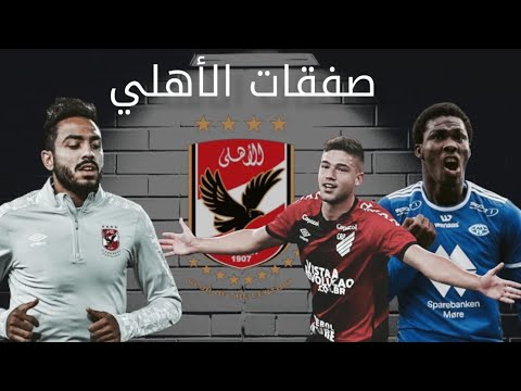 ????| ثنائي أجنبي على أبواب الأهلي ????