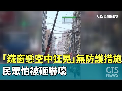 嚇！　「鐵窗懸空中狂晃」無防護措施　民眾怕被砸嚇壞