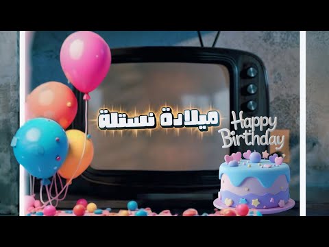 ميلاده نستلة