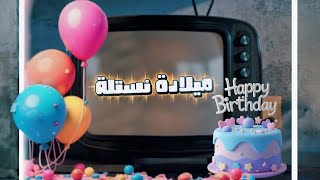 كلمات اغنية ميلاده نستلة عمر خالد واحمد الحلاق