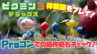 Switchでの操作感はどんな感じ？ピクミン初心者が体験版を初見プレイ！【ピクミン３デラックス】