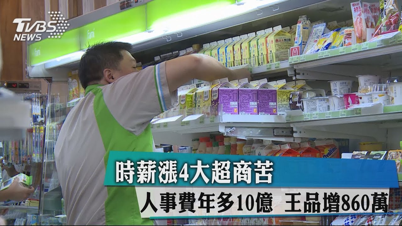 時薪漲4大超商苦人事費年多10億　王品增860萬
