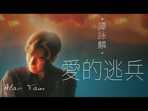 Alan Tam 譚詠麟 - 愛的逃兵【字幕歌詞】Cantonese Jyutping Lyrics  I  1988年《迷惑》專輯